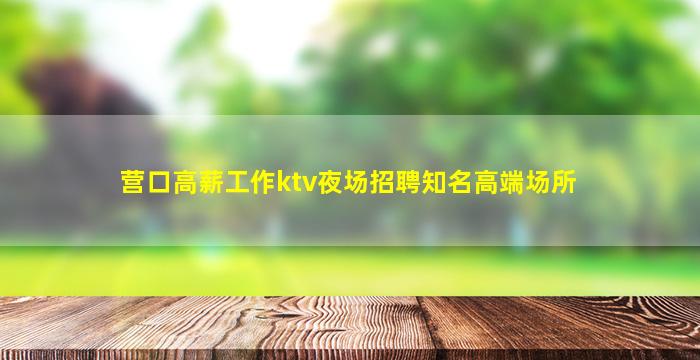 陇南夜场招聘